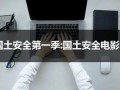 国土安全第一季:国土安全电影（国土安全第二集）