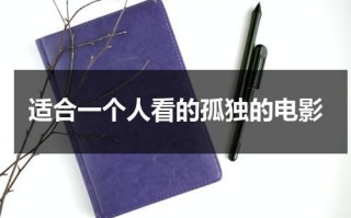 适合一个人看的孤独的电影（比较适合一个人看的电影）