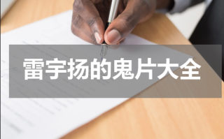 雷宇扬的鬼片大全