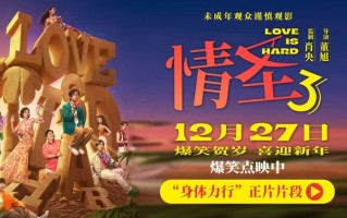 《情圣3》正片片段爆笑来袭，肖央“社死”名场面笑料密集！