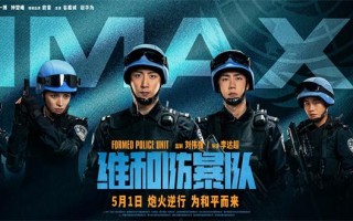 《维和防暴队》曝IMAX海报 黄景瑜王一博齐亮相（维和防暴队一番是谁）