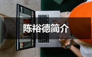 陈裕德简介