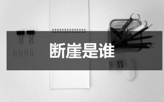 断崖是谁（断崖原名）