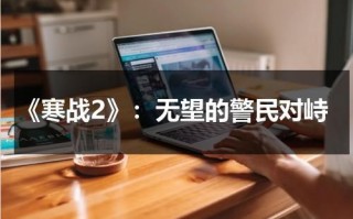 《寒战2》：无望的警民对峙（寒战2视频）