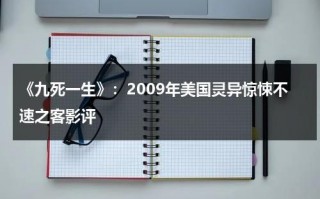 《九死一生》：2009年美国灵异惊悚不速之客影评（九死一生2007恐怖电影）