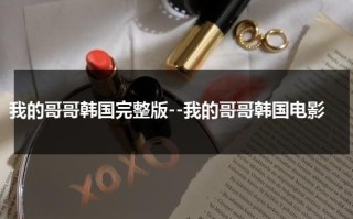 我的哥哥韩国完整版--我的哥哥韩国电影