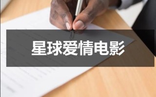 星球爱情电影