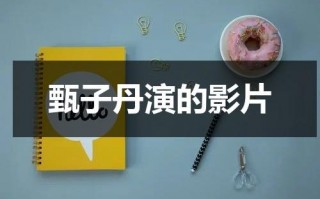 甄子丹演的影片（甄子丹连续剧洪熙官）