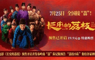 《长安的荔枝》岭南“荔”险记 大鹏白客各显神通（长安的荔枝演员表长源）