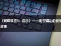 《蝴蝶效应3：启示》——时空错乱的爱情故事（蝴蝶效应3启示105分钟版本）