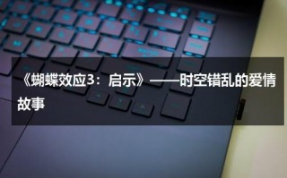 《蝴蝶效应3：启示》——时空错乱的爱情故事（蝴蝶效应3启示105分钟版本）