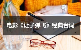 电影《让子弹飞》经典台词