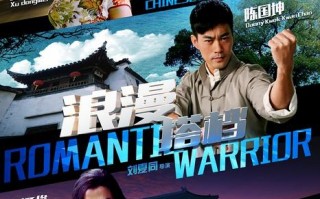 浪漫搭档 Romantic Warrior