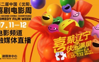 电影频道融媒体直播 - 光影绽放中国行走进沈阳（沈阳电影频道）