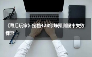 《幕后玩家》定档428徐峥预测股市失败裸奔