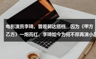 电影演员李琦。曾是郭达搭档，因为《甲方乙方》一炮而红，李琦如今为何不愿再演小品？（演员李琦的老婆资料）