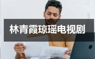 林青霞琼瑶电视剧（林青霞琼瑶时期）