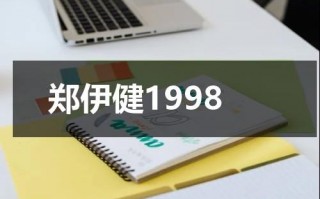 郑伊健1998