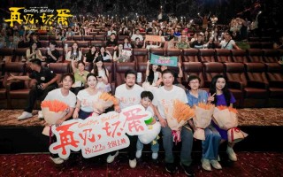 《再见，坏蛋》武汉举行首映礼 汉味烟火引人共鸣