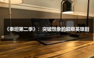 《泰坦第二季》：突破想象的超级英雄剧（泰坦第二季有哪些英雄演员）