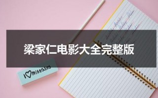 梁家仁电影大全完整版（梁家仁演过的电影电视剧）