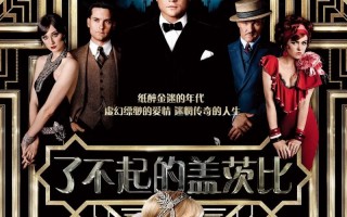 了不起的盖茨比 The Great Gatsby