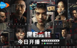 《黑白森林》今日开播，丁禹兮宁理深入人性丛林解谜寻真