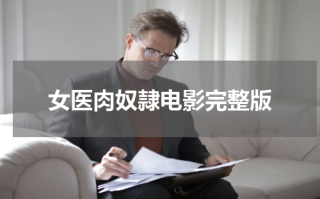 女医肉奴隷电影完整版