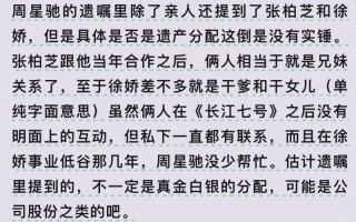 【周星驰遗嘱风波】干女儿徐娇与张柏芝三胎，遗产分配引热议（周星驰徐娇什么关系）