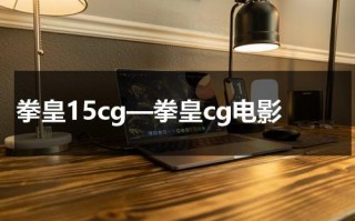 拳皇15cg—拳皇cg电影（拳皇15 pv）