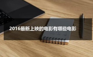 2016最新上映的电影有哪些电影