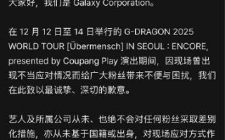 银河回应权志龙演唱会staff暴力对待粉丝