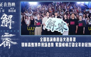 电影《解密》南昌路演亲情爱情家国情感动全年龄观众
