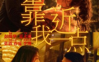 电影《靠近我一点》定档 张震春夏李现上演三角恋（靠近一点点 歌词）