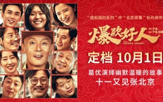 葛优再续“张北京”！《爆款好人》定档国庆掀起全民感动回忆