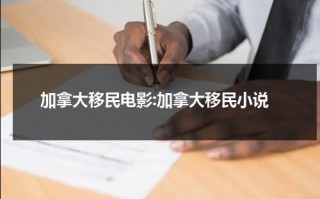 加拿大移民电影:加拿大移民小说