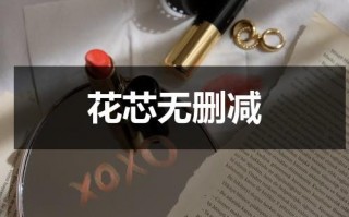 花芯无删减（电影花芯讲的是什么）