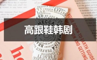 高跟鞋韩剧