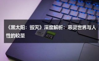 《黑太阳：毁灭》深度解析：恶灵世界与人性的较量（黑太阳1988）