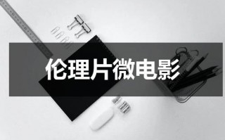 伦理片微电影