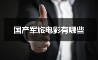 国产军旅电影有哪些（好看的国产现代军旅电影）