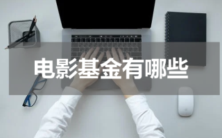 电影基金有哪些
