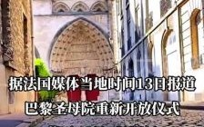 巴黎圣母院重开：郎朗奏响圣·桑名曲，历史与艺术交汇
