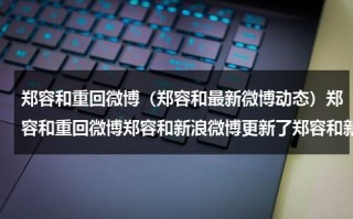 郑容和重回微博（郑容和最新微博动态）郑容和重回微博郑容和新浪微博更新了郑容和新专辑郑容和手机壁纸大全