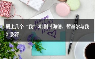 爱上几个“我”:韩剧《海德、哲基尔与我》影评（海德、哲基尔与我 剧照）