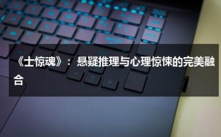 《士惊魂》：悬疑推理与心理惊悚的完美融合（的士惊魂电影）