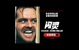 《闪灵》定档1月30日 影史惊悚神作4K修复版首登国内大银幕