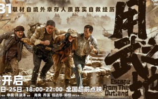 《用武之地》12月25日全国点映 制作特辑首曝真实幕后细节