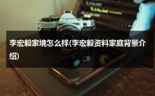 李宏毅家境怎么样(李宏毅资料家庭背景介绍)（李宏毅家里）
