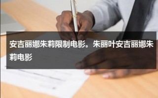 安吉丽娜朱莉限制电影。朱丽叶安吉丽娜朱莉电影